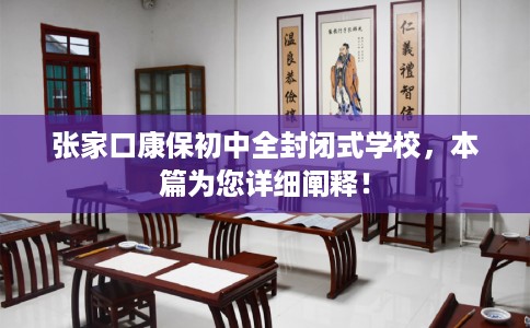 张家口康保初中全封闭式学校，本篇为您详细阐释！