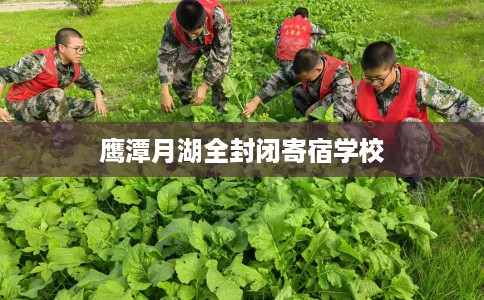 鹰潭月湖全封闭寄宿学校