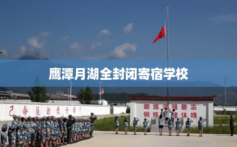 鹰潭月湖全封闭寄宿学校