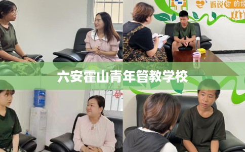 六安霍山青年管教学校