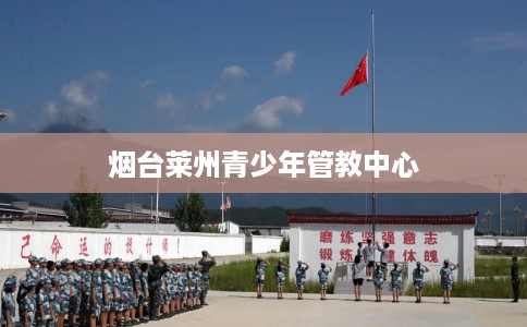 烟台莱州青少年管教中心