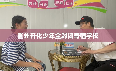衢州开化少年全封闭寄宿学校