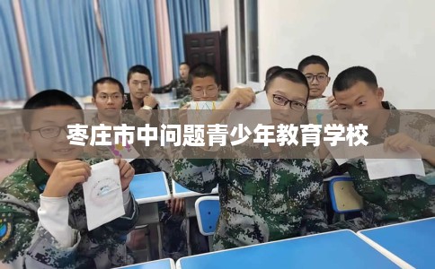 枣庄市中问题青少年教育学校