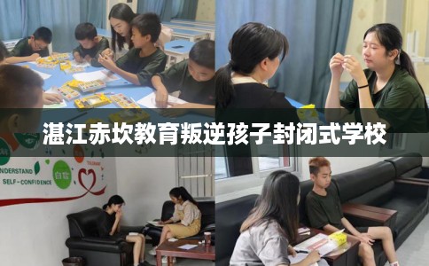 湛江赤坎教育叛逆孩子封闭式学校