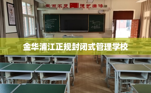 金华浦江正规封闭式管理学校