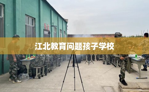 江北教育问题孩子学校