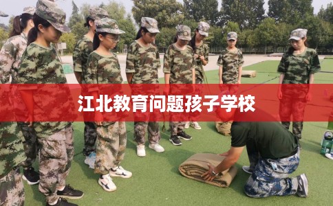 江北教育问题孩子学校