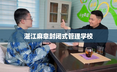 湛江麻章封闭式管理学校