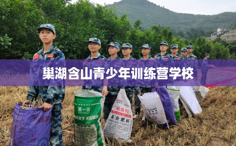 巢湖含山青少年训练营学校