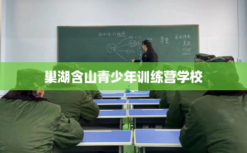 巢湖含山青少年训练营学校