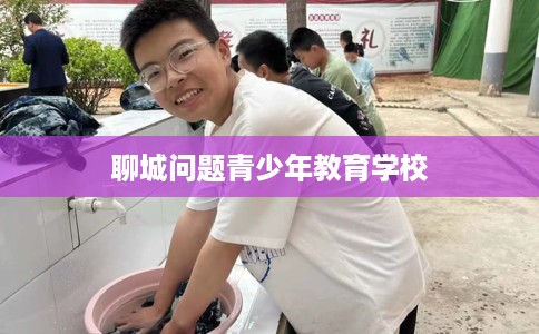 聊城问题青少年教育学校