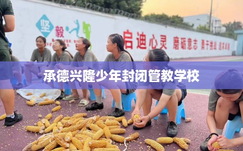 承德兴隆少年封闭管教学校