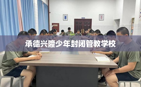 承德兴隆少年封闭管教学校