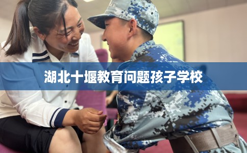 湖北十堰教育问题孩子学校