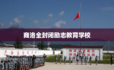 商洛全封闭励志教育学校
