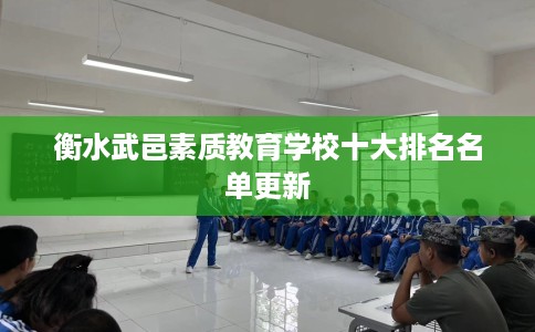 衡水武邑素质教育学校十大排名名单更新