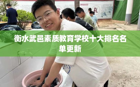 衡水武邑素质教育学校十大排名名单更新