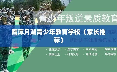 鹰潭月湖青少年教育学校（家长推荐）