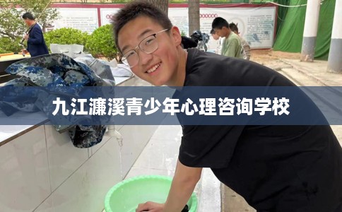 九江濂溪青少年心理咨询学校