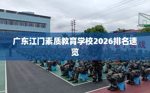 广东江门素质教育学校2026排名速览