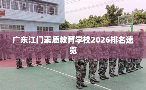 广东江门素质教育学校2026排名速览