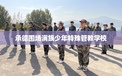 承德围场满族少年特殊管教学校