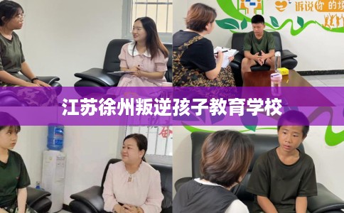 江苏徐州叛逆孩子教育学校
