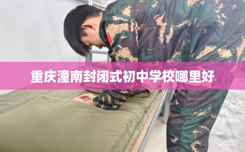 重庆潼南封闭式初中学校哪里好
