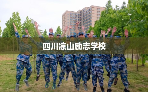 四川凉山励志学校