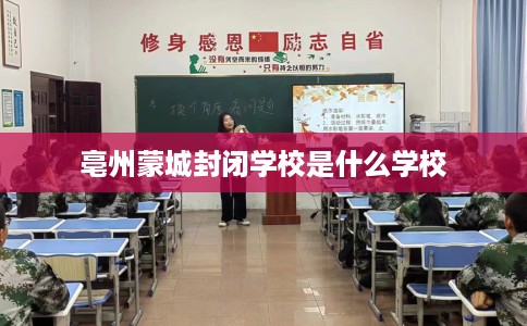 亳州蒙城封闭学校是什么学校
