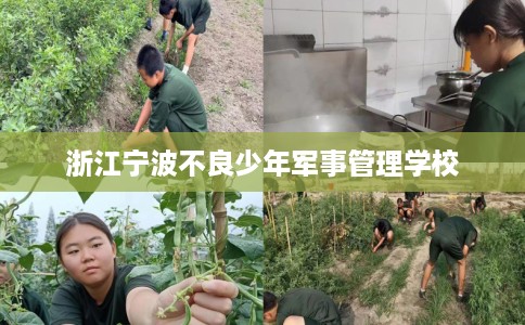 浙江宁波不良少年军事管理学校