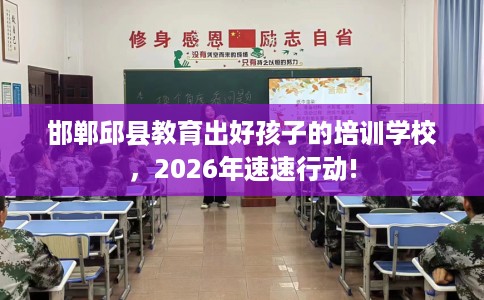 邯郸邱县教育出好孩子的培训学校，2026年速速行动!