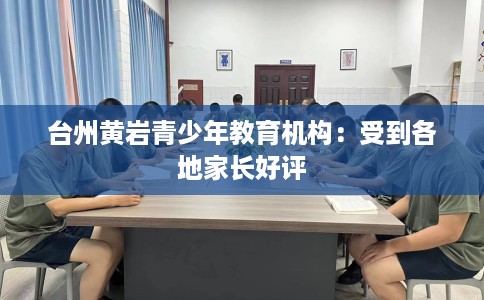 台州黄岩青少年教育机构：受到各地家长好评