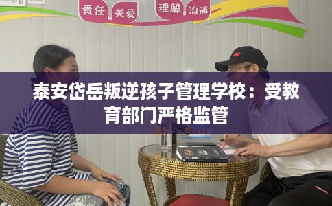 泰安岱岳叛逆孩子管理学校：受教育部门严格监管