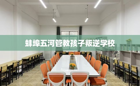 蚌埠五河管教孩子叛逆学校
