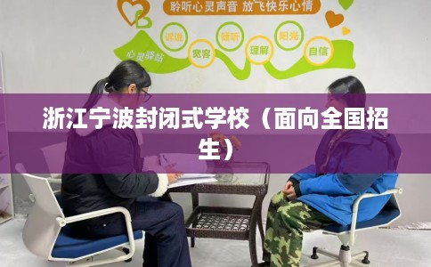 浙江宁波封闭式学校（面向全国招生）