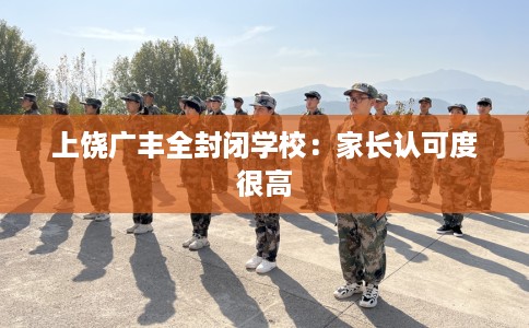 上饶广丰全封闭学校：家长认可度很高