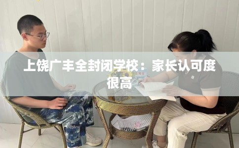 上饶广丰全封闭学校：家长认可度很高