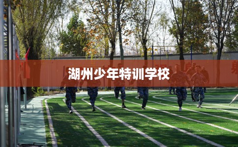 湖州少年特训学校