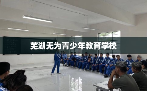 芜湖无为青少年教育学校