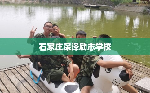 石家庄深泽励志学校