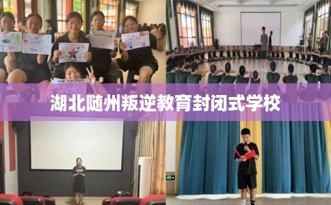 湖北随州叛逆教育封闭式学校