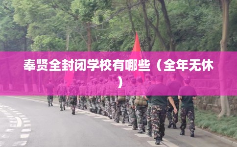 奉贤全封闭学校有哪些（全年无休）