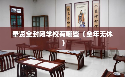 奉贤全封闭学校有哪些（全年无休）