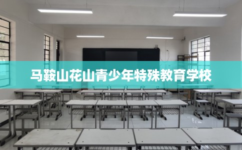 马鞍山花山青少年特殊教育学校