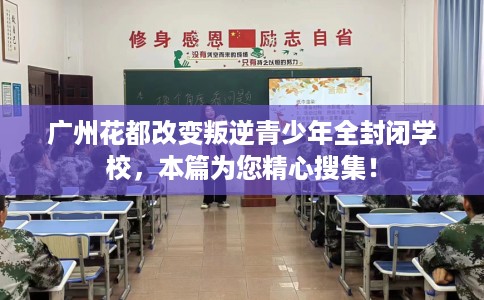 广州花都改变叛逆青少年全封闭学校，本篇为您精心搜集！