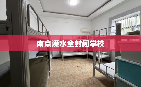 南京溧水全封闭学校