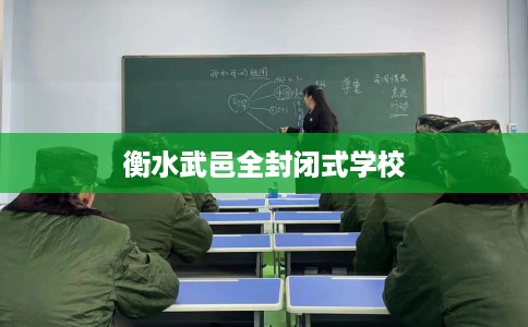 衡水武邑全封闭式学校