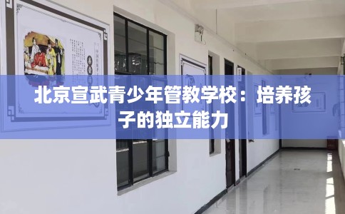 北京宣武青少年管教学校：培养孩子的独立能力