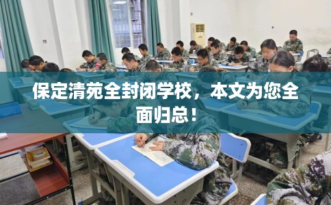 保定清苑全封闭学校，本文为您全面归总！
